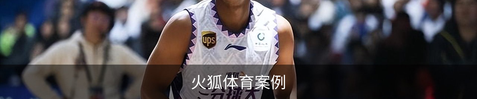 火狐体育案例
